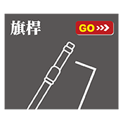旗桿